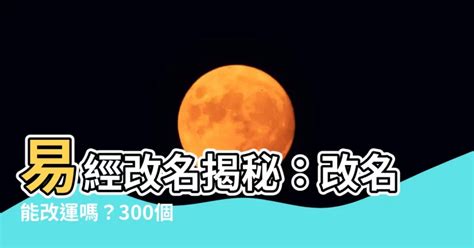 改名能改運嗎|改名能改運嗎？誰能幫我改名？ – 人生真相：人生大挑戰、人生字。